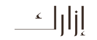 إزارك